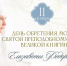 11 октября — день обретения мощей второго Председателя ИППО преподобномученицы Великой княгини Елизаветы Федоровны - ИППО