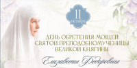 11 октября — день обретения мощей второго Председателя ИППО преподобномученицы Великой княгини Елизаветы Федоровны - ИППО