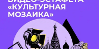 Участвуйте в видеоэстафете «Культурная мозаика»! - Верхневолжский ГАУ