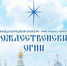 Нижегородцев приглашают принять участие в VII Международном конкурсе-фестивале искусств «Рождественские огни» - Минкультуры Нижегородской области