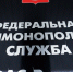 Подмосковное управление ФАС возбудило дело против ООО «Экосистем» - Pro-Domodedovo.Ru