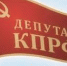 7 октября в Вологде состоялось первое заседание фракции КПРФ в Законодательном Собрании Вологодской области - КПРФ
