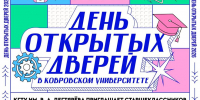 День открытых дверей в Ковровском энергомеханическом колледже - Управление образования