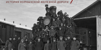 В Мурманске откроется выставка к 110-летию Мурманской железной дороги - Мурманский вестник