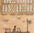 Ульяновский театр кукол готовит премьеру спектакля «Белый пудель» - Ulpravda.Ru