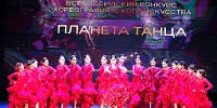 Всероссийский конкурс хореографического искусства «Планета Танца» - Министерство культуры