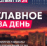 7 октября. Все самое важное собрали в рубрике "Главное за день" - ТК ТОЛЬЯТТИ 24
