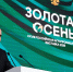 Альберт Хасауов и Иван Голуб приняли участие в пленарном заседании выставки «Золотая осень» - Министерство сельского хозяйства