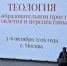 Делегат от Новгородской епархии участвовал в работе X Всероссийского теологического форума - Новгородская епархия
