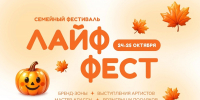 Семейный фестиваль «Лайф Фест» вновь соберет гостей в «МЕГЕ Белая Дача» - Москультура