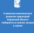 6 проектов комплексного развития территорий Кировской области поборются за звание лучших в стране - Министерство строительства