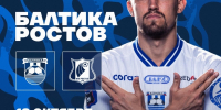 БАЛТИКА Х РОСТОВ - ФК Балтика