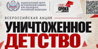 Всероссийская акция «Уничтоженное детство. Геноцид советского народа со стороны нацистов и их пособников в годы Великой Отечественной войны» - КнАГУ