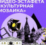 Приглашаем студентов СВГУ стать участниками видеоэстафеты «Культурная мозаика», посвященной Году единства народов - СВГУ