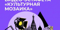 Приглашаем студентов СВГУ стать участниками видеоэстафеты «Культурная мозаика», посвященной Году единства народов - СВГУ