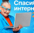 XII Всероссийский конкурс личных достижений пенсионеров в изучении компьютерной грамотности "Спасибо Интернету-2026" - Управление образования