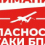Внимание! Опасность атаки БПЛА. - Асекеевский район