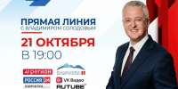 Прямая линия губернатора Камчатки Владимира Солодова пройдет 21 октября в 19:00 - Правительство Камчатского края