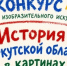 Юных художников Приангарья приглашают создать «Историю Иркутской области в картинах» - Служба по охране объектов культурного наследия