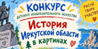 Юных художников Приангарья приглашают создать «Историю Иркутской области в картинах» - Служба по охране объектов культурного наследия