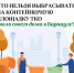 Куда девать старый диван, ветки и шины? Разбираемся с правилами чистоты в Барнауле - Администрация г. Барнаул