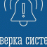 В Мурманской области 9 октября проверят систему оповещения! - Министерство региональной безопасности