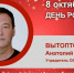 День Рождения. Вытоптов Анатолий Васильевич - Союз промышленников