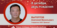 День Рождения. Вытоптов Анатолий Васильевич - Союз промышленников