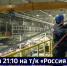 Дмитрий Демешин проинспектирует строительство ТЭЦ-4 - ГТРК Дальневосточная