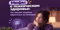 Мифы о психическом здоровье 1 - Медицинский колледж