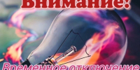 Внимание! Временное отключение электроэнергии.. - Шипуновский район