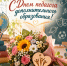 С Днем педагога дополнительного образования! - Венгеровский район