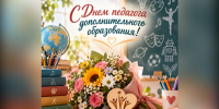 С Днем педагога дополнительного образования! - Венгеровский район