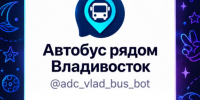 чат-бот.jpg - Администрация г. Владивостока