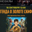 В День отца — за хорошим кино: «Легенда о золоте скифов» - Центральная городская библиотека