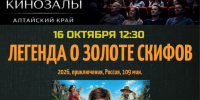 В День отца — за хорошим кино: «Легенда о золоте скифов» - Центральная городская библиотека