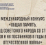 Международный конкурс «Общая память. Геноцид советского народа со стороны нацистов и их пособников в годы Великой Отечественной войны» - Художественный музей