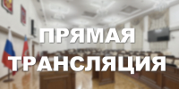 1-я сессия Алтайского краевого Законодательного Собрания 9-го созыва. Прямая трансляция - Законодательное Собрание