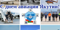 Сегодня отмечается День авиации Якутии - Правительство Республики Саха (Якутия)