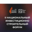 II Национальный инвестиционно-строительный форум 2026 пройдет в Москве - Департамент архитектуры и строительства
