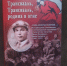 В Рязани прошла презентация книги Ольги Сидоровой «Трансвааль, Трансвааль, родина в огне» - ИА Малая Родина