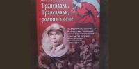 В Рязани прошла презентация книги Ольги Сидоровой «Трансвааль, Трансвааль, родина в огне» - ИА Малая Родина