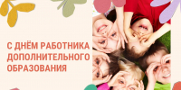 С днем работника дополнительного образования - Управление образования
