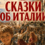 Сказки об Италии - Газета Бумеранг