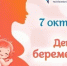 Всероссийский день беременных - Бураевский район