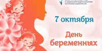 Всероссийский день беременных - Бураевский район