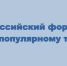 Всероссийский форум по научно-популярному туризму пройдёт 21–22 октября 2026 года в Москве - Министерство туризма