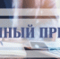 kartinka_priem_1.jpg - Город Амурск