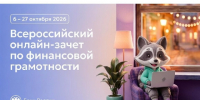Анонс Всероссийского онлайн-зачета по финансовой грамотности. - Петуховский муниципальный округ