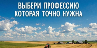 Выбери профессию, которая точно нужна и работай там, где тебя ждут!. - Шипуновский район